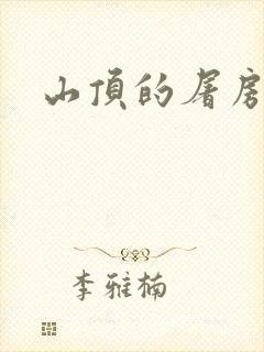 山顶的屠房