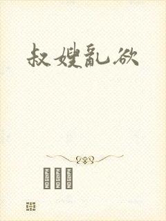 叔嫂乱欲