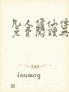 凡人修仙传全文免费阅读无弹窗