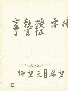 言教授 要撞坏了言征