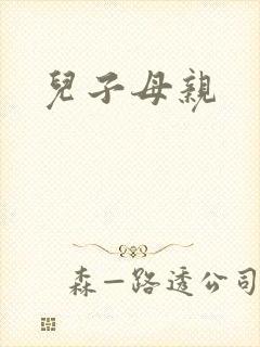 儿子母亲封面