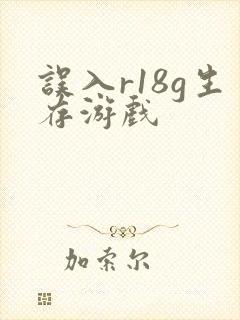 误入r18g生存游戏