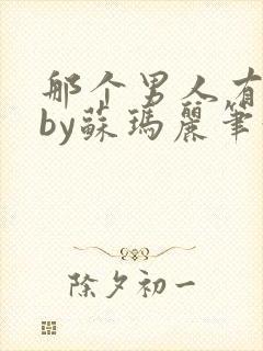 那个男人有点野by苏玛丽笔趣阁小说