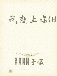 我想上你(H)