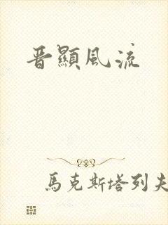 晋显风流封面