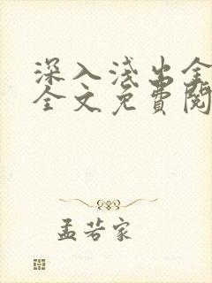 深入浅出金银花全文免费阅读在线