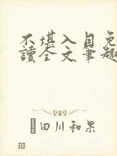 不堪入目免费阅读全文笔趣阁
