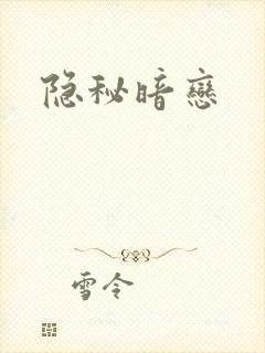 隐秘暗恋