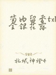 菊内留香txl金银花露