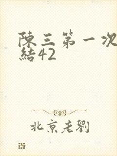 陈三第一次干白结42