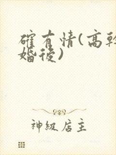 确有情(高干 婚后)