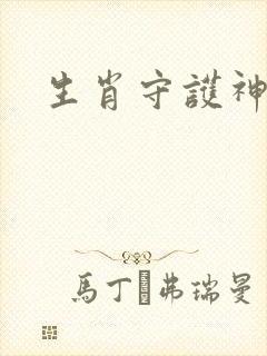 生肖守护神封面