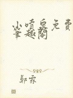 小喷泉免费阅读笔趣阁
