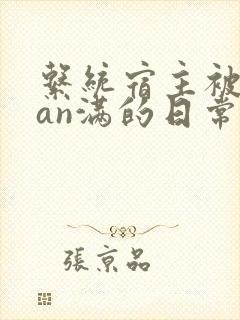 系统宿主被guan满的日常by