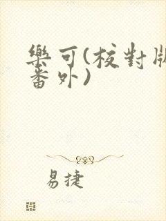 乐可(校对版+番外)