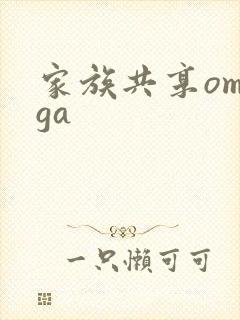 家族共享omega