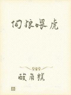 伺狼喂虎