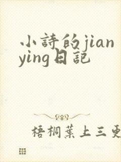 小诗的jianying日记