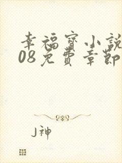 幸福宝小说8008免费章节排行