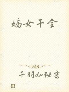 嫡女千金