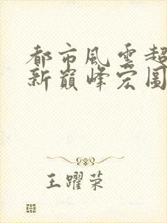 都市风云超前更新巅峰宏图