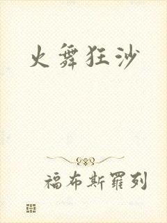 火舞狂沙
