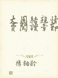 大团结亲情会免费阅读章节