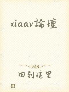 xiaav论坛封面
