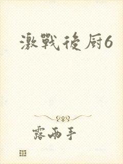激战后厨6
