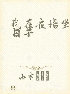 我在夜场坐台的日子