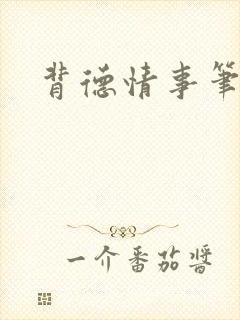 背德情事笔趣阁