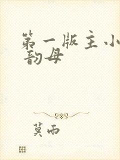 第一版主小说网 韵母