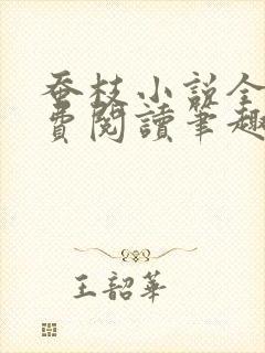 蚕枝小说全文免费阅读笔趣阁