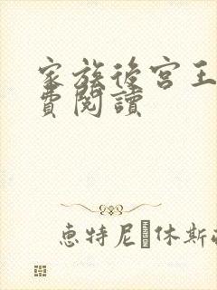 家族后宫王越免费阅读