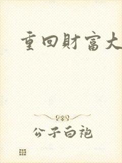 重回财富大时代