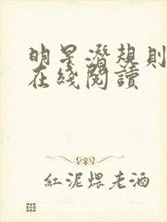 明星潜规则之皇在线阅读