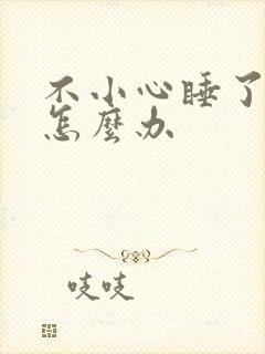 不小心睡了年下怎么办