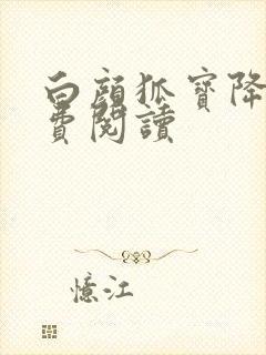 白颜狐宝降世免费阅读封面