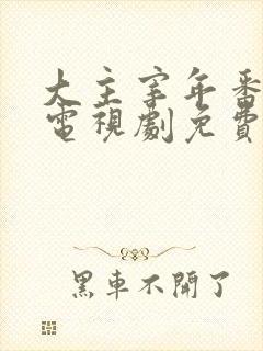 大主宰年番动漫电视剧免费观看封面
