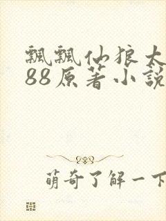 飘飘仙狼太郎188原著小说
