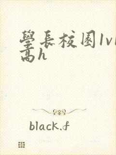 学长校园1v1高h