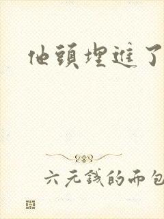 他头埋进了花蕊封面
