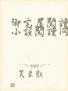 御宅屋阅读自由小说阅读网
