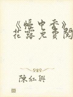 《帐中香》金银花露免费阅读