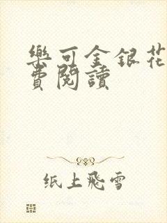乐可金银花露免费阅读