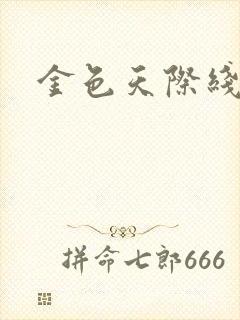 金色天际线