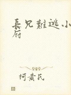 长兄难逃小说萧府