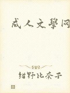 成人文学网