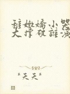 稚嫩娇小哭叫粗大撑破谁演的主角封面