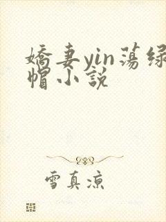 娇妻yin荡绿帽小说